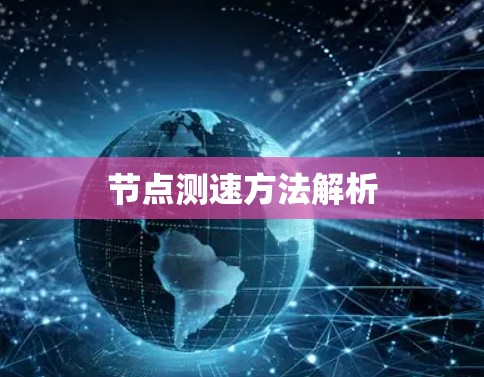 节点测速方法解析