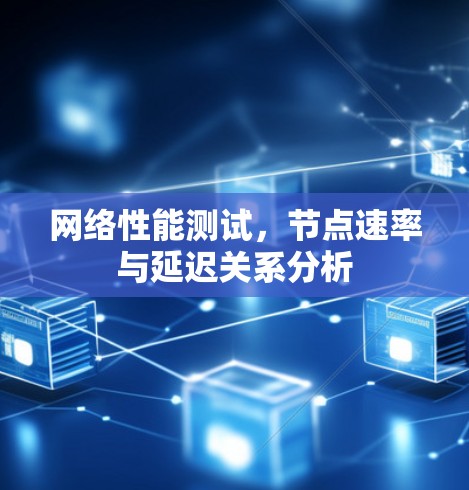 网络性能测试，节点速率与延迟关系分析