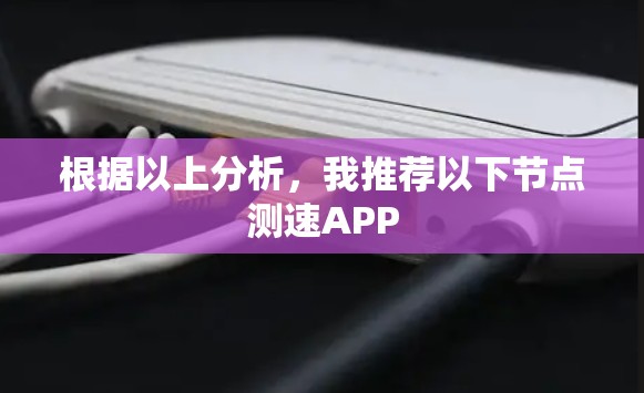 根据以上分析,我推荐以下节点测速APP 根据以上分析,我推荐以下节点测速APP