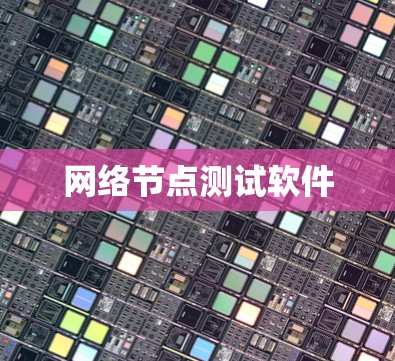 网络节点测试软件