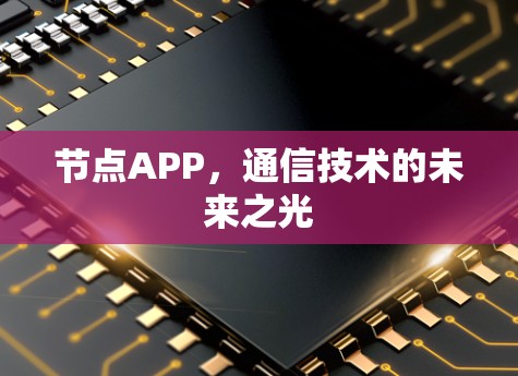 节点APP，通信技术的未来之光