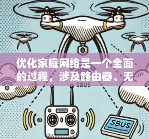优化家庭网络是一个全面的过程，涉及路由器、无线网络、网络管理器、防火墙和安全设置等多个方面。以下是对每个部分的详细指南