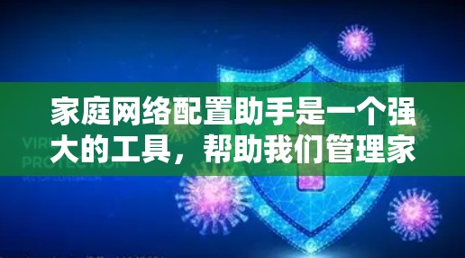 家庭网络配置助手是一个强大的工具,帮助我们管理家庭网络中的设备和功能。以下是对该工具的详细说明 家庭网络配置助手是一个强大的工具,帮助我们管理家庭网络中的设备和功能。以下是对该工具的详细说明