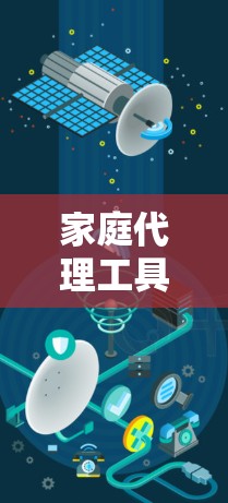 家庭代理工具是帮助家庭主妇管理各种事务的智能解决方案,涵盖做饭、照顾孩子、预算、教育等多个方面。以下是对这些工具的详细总结 家庭代理工具是帮助家庭主妇管理各种事务的智能解决方案,涵盖做饭、照顾孩子、预算、教育等多个方面。以下是对这些工具的详细总结