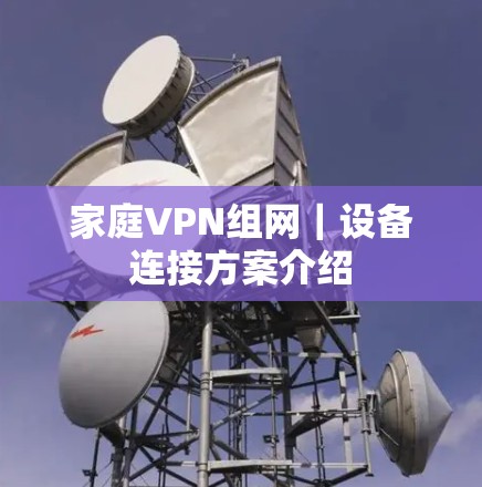 家庭VPN组网｜设备连接方案介绍