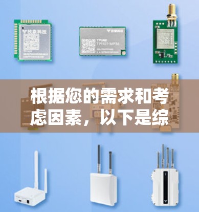 根据您的需求和考虑因素，以下是综合分析后的推荐