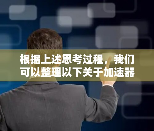 根据上述思考过程，我们可以整理以下关于加速器综合性能排行的分析