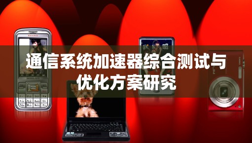 通信系统加速器综合测试与优化方案研究