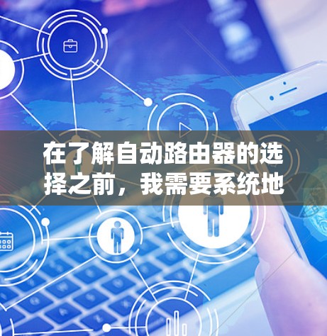 在了解自动路由器的选择之前,我需要系统地进行以下思考和总结 在了解自动路由器的选择之前,我需要系统地进行以下思考和总结