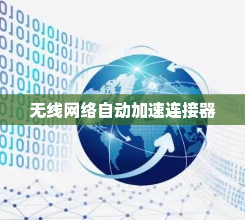 无线网络自动加速连接器 无线网络自动加速连接器