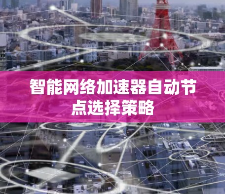 智能网络加速器自动节点选择策略