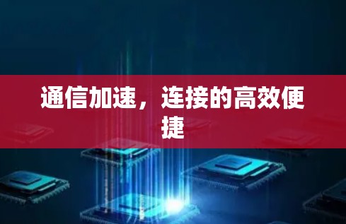 通信加速，连接的高效便捷