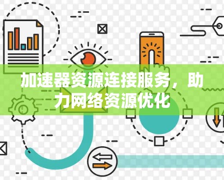 加速器资源连接服务,助力网络资源优化 加速器资源连接服务,助力网络资源优化