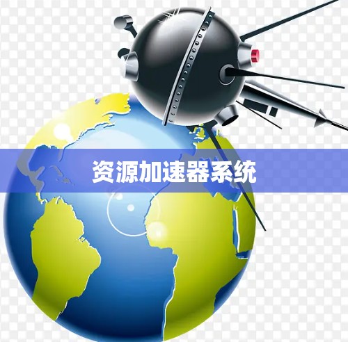 资源加速器系统