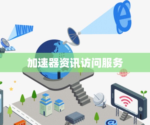 加速器资讯访问服务 加速器资讯访问服务