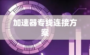 加速器专线连接方案