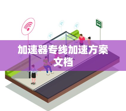加速器专线加速方案文档