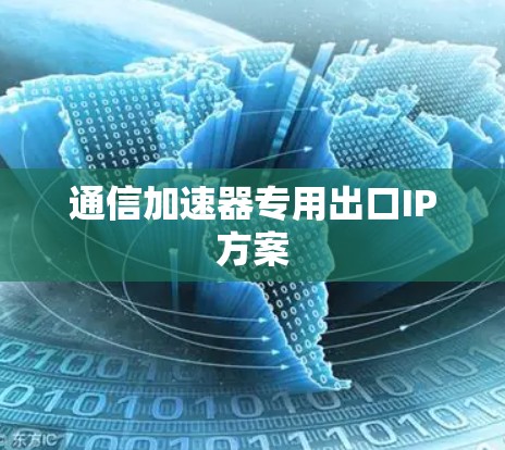 通信加速器专用出口IP方案