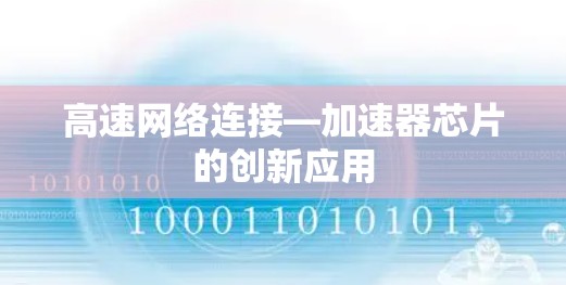 高速网络连接—加速器芯片的创新应用 高速网络连接—加速器芯片的创新应用