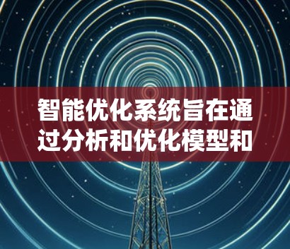 智能优化系统旨在通过分析和优化模型和硬件性能，提升机器学习训练效率和性能。以下是该系统的主要组成部分和功能