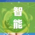 智能加速器,加速通信系统高效运行的新途径 智能加速器,加速通信系统高效运行的新途径