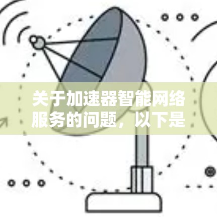 关于加速器智能网络服务的问题，以下是逐步的解释和答案
