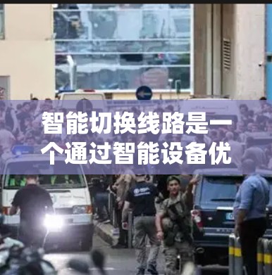 智能切换线路是一个通过智能设备优化电力系统的系统,旨在提高电力系统的运行效率和可靠性。以下是关于这一概念的详细总结 智能切换线路是一个通过智能设备优化电力系统的系统,旨在提高电力系统的运行效率和可靠性。以下是关于这一概念的详细总结