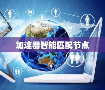加速器智能匹配节点