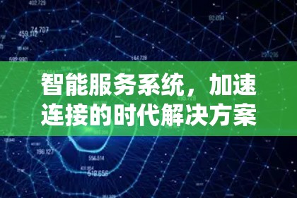 智能服务系统，加速连接的时代解决方案