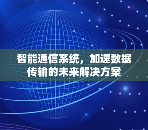 智能通信系统，加速数据传输的未来解决方案