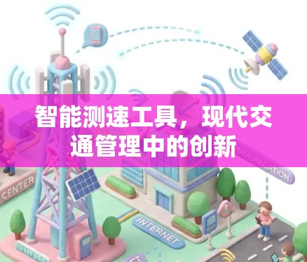 智能测速工具，现代交通管理中的创新