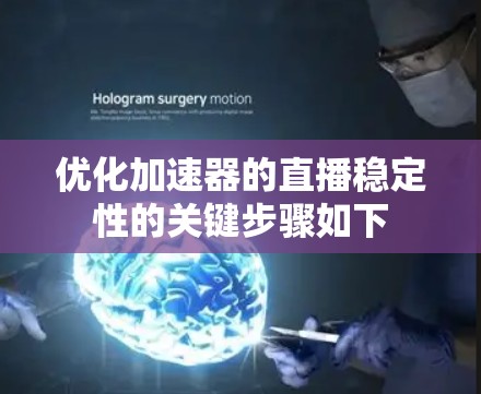 优化加速器的直播稳定性的关键步骤如下