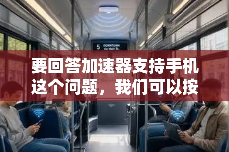 要回答加速器支持手机这个问题,我们可以按照以下步骤进行 要回答加速器支持手机这个问题,我们可以按照以下步骤进行