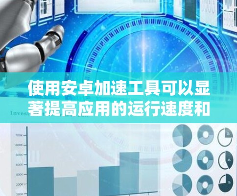 使用安卓加速工具可以显著提高应用的运行速度和体验。以下是一个详细的步骤指南，帮助您有效地使用安兔兔（An兔兔）来优化安卓应用