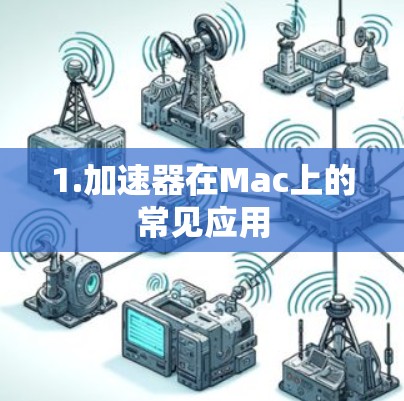 1.加速器在Mac上的常见应用
