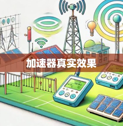 加速器真实效果