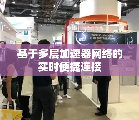 基于多层加速器网络的实时便捷连接