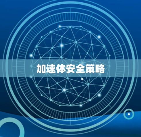 加速体安全策略