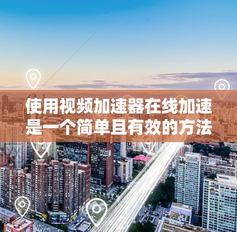 使用视频加速器在线加速是一个简单且有效的方法,帮助你让视频更流畅地运行。以下是一个步骤指南,帮助你快速使用视频加速器 使用视频加速器在线加速是一个简单且有效的方法,帮助你让视频更流畅地运行。以下是一个步骤指南,帮助你快速使用视频加速器