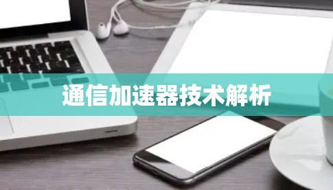 通信加速器技术解析