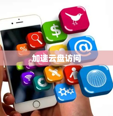 加速云盘访问