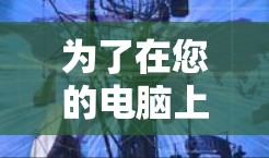 为了在您的电脑上设置加速器和云连接平台,您可以按照以下步骤进行操作 为了在您的电脑上设置加速器和云连接平台,您可以按照以下步骤进行操作