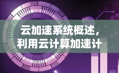 云加速系统概述,利用云计算加速计算机性能 云加速系统概述,利用云计算加速计算机性能