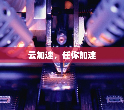云加速，任你加速