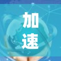 加速器云服务器平台是一个通过云服务提供加速硬件的软件平台,用户通过购买订单即可使用加速器进行任务加速。以下是该平台的详细信息 加速器云服务器平台是一个通过云服务提供加速硬件的软件平台,用户通过购买订单即可使用加速器进行任务加速。以下是该平台的详细信息