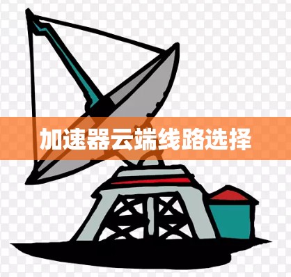 加速器云端线路选择 加速器云端线路选择