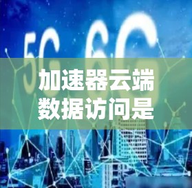 加速器云端数据访问是一种通过技术手段优化云端数据访问性能的方法,旨在提高数据的访问速度和效率,适用于云存储、数据访问和云服务等领域。以下是该技术的详细解释 加速器云端数据访问是一种通过技术手段优化云端数据访问性能的方法,旨在提高数据的访问速度和效率,适用于云存储、数据访问和云服务等领域。以下是该技术的详细解释