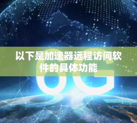 以下是加速器远程访问软件的具体功能