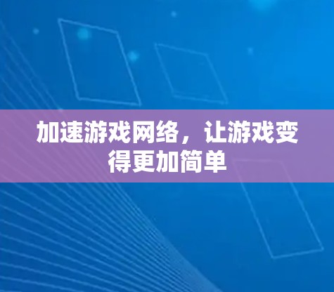加速游戏网络，让游戏变得更加简单