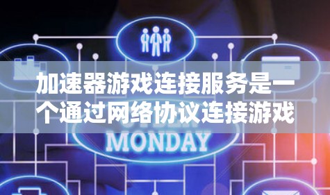 加速器游戏连接服务是一个通过网络协议连接游戏服务器,优化游戏性能并提升体验的工具。以下是对该服务的详细分析 加速器游戏连接服务是一个通过网络协议连接游戏服务器,优化游戏性能并提升体验的工具。以下是对该服务的详细分析